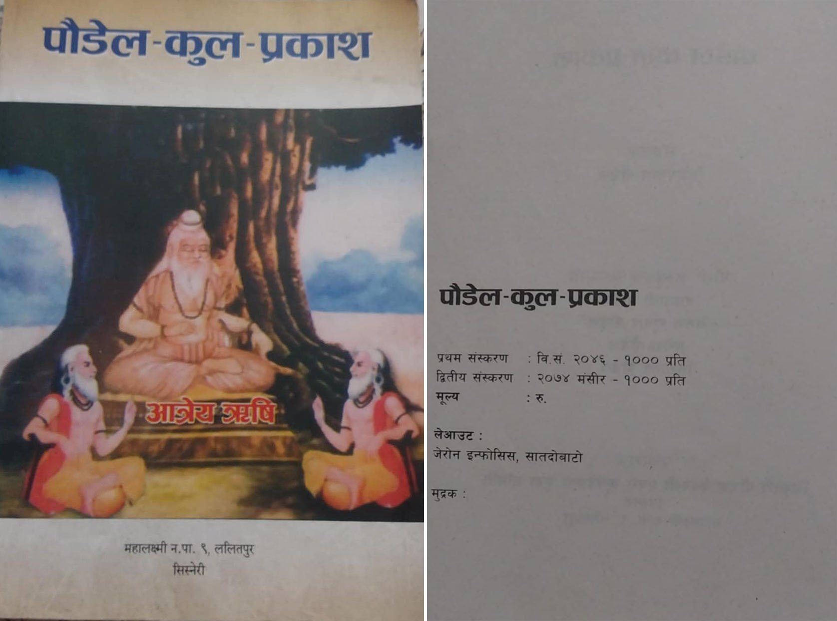 ‘पौडेल कुल-प्रकाश’ (द्वितीय संस्करण २०७४) पुस्तकको आवरण